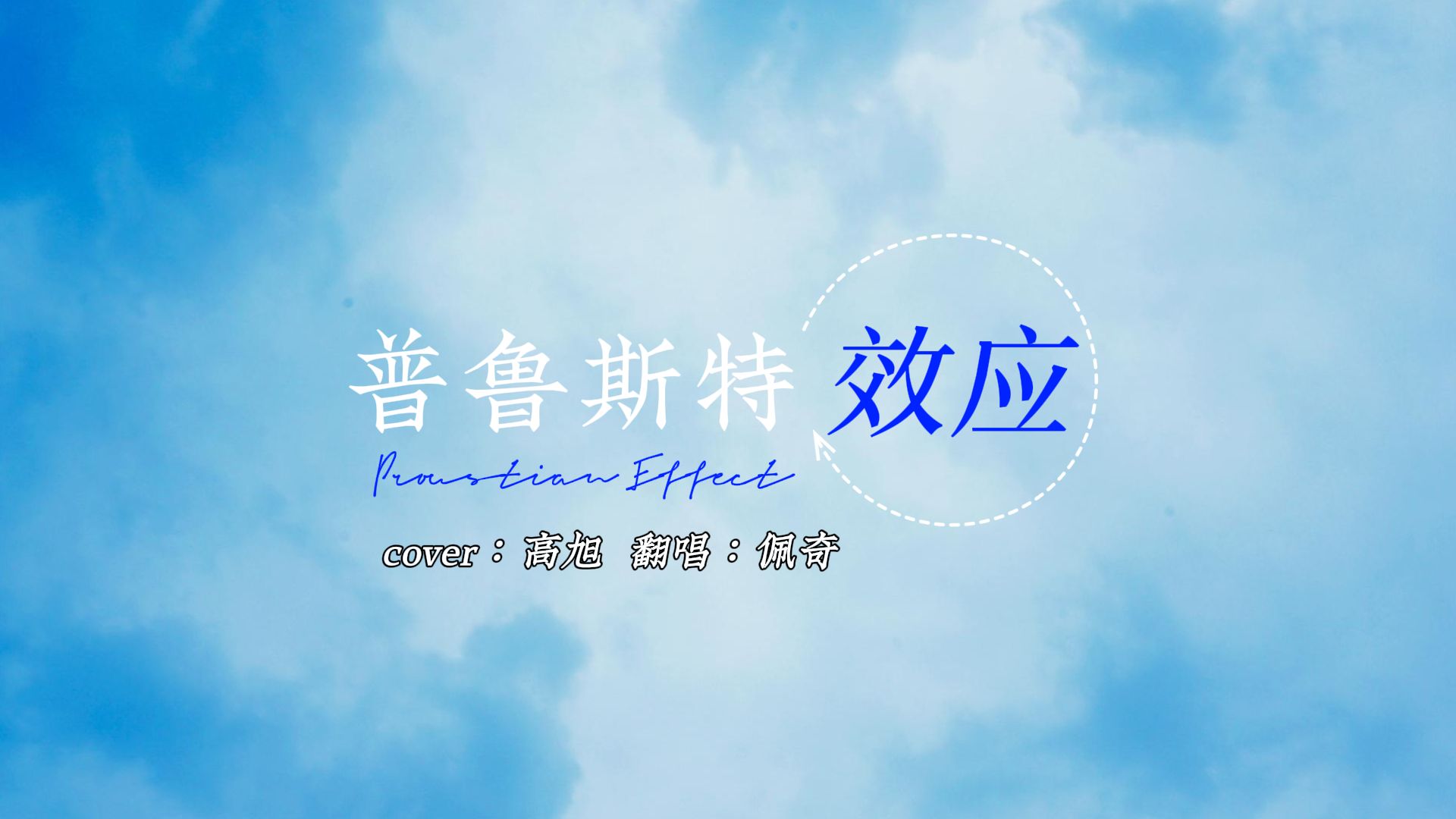 普鲁斯特效应 歌词排版 "气味解锁魔盒 我怎么还记得"