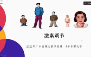 Download Video: 生物说课比赛｜概念教学｜激素调节｜初中生物