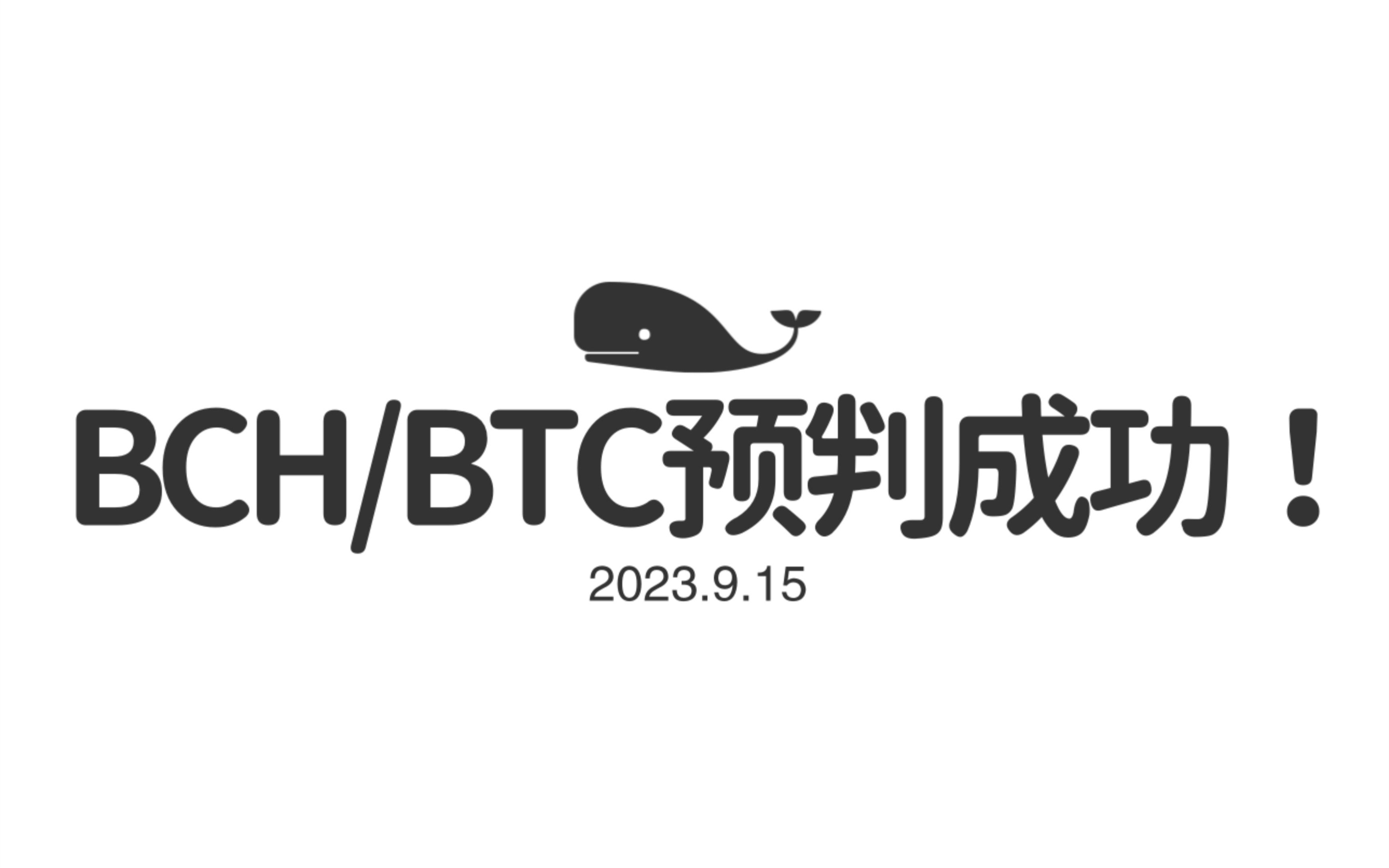 BCH如期上行!最大上限450?昨天视频讲到26800直接到位!短期走势如何!比特币行情分析!哔哩哔哩bilibili