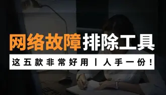 Download Video: 五款网络故障排除工具，是个网络工程师都要具备！你装了几个？