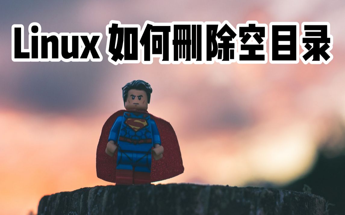 全网最详细,Linux如何删除空目录哔哩哔哩bilibili