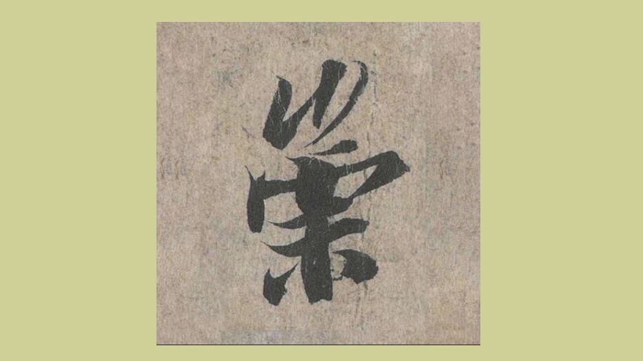 临王羲之行书《兰亭序》"崇"字 毛笔字书法单字临摹示范