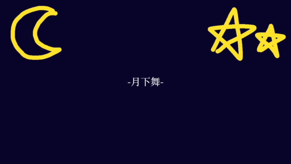 【诗岸/原创】月下舞哔哩哔哩bilibili