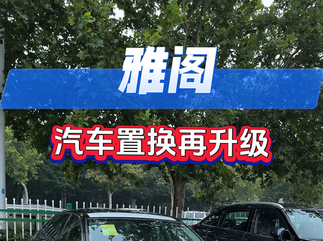 省补来了,置换加省补至高补贴24000元#以旧换新 #雅阁 #挑战高海拔极限0衰减 #宠粉金秋季哔哩哔哩bilibili