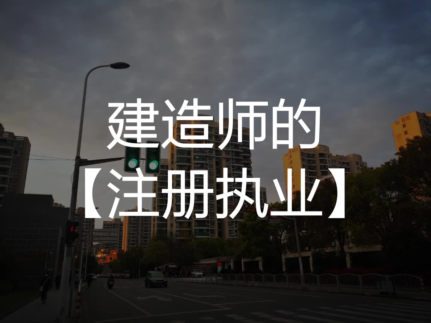 什么是建造师的注册执业哔哩哔哩bilibili