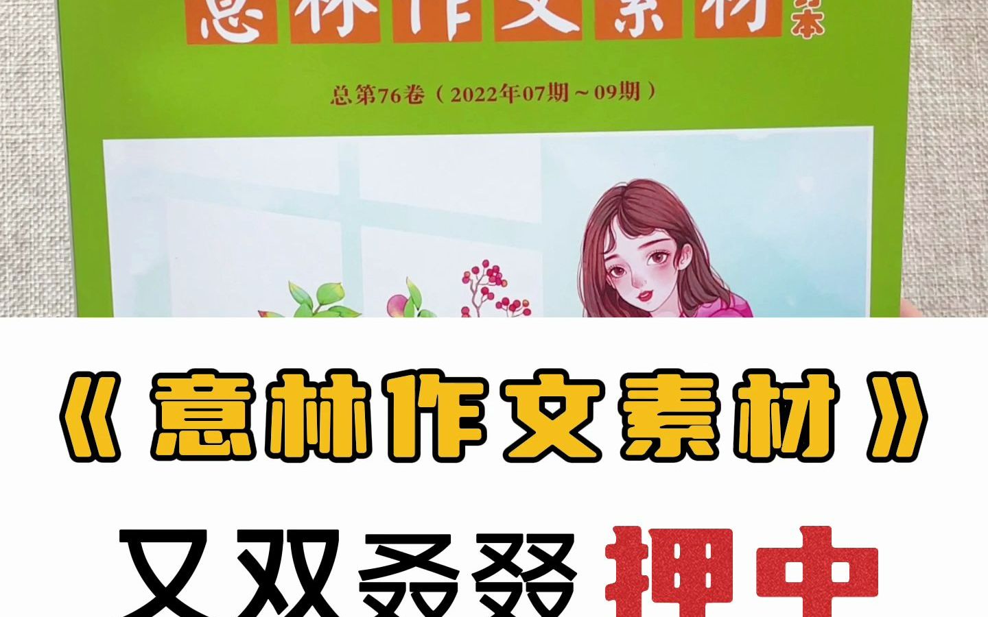 [图]《意林作文素材》再次高考押题的杂志