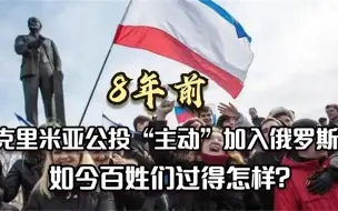 Tải video: 2014年，克里米亚主动加入俄罗斯，如今他们过上想要的生活了吗？