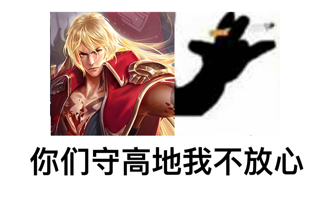 【李信个人秀】峡谷里只能有一个高地战神,那就是我李大爷_哔哩哔哩