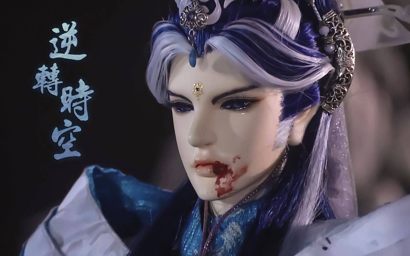 【霹雳布袋戏】逆转时空丨侧脸(静涛君中心/青静)_哔哩哔哩_bilibili