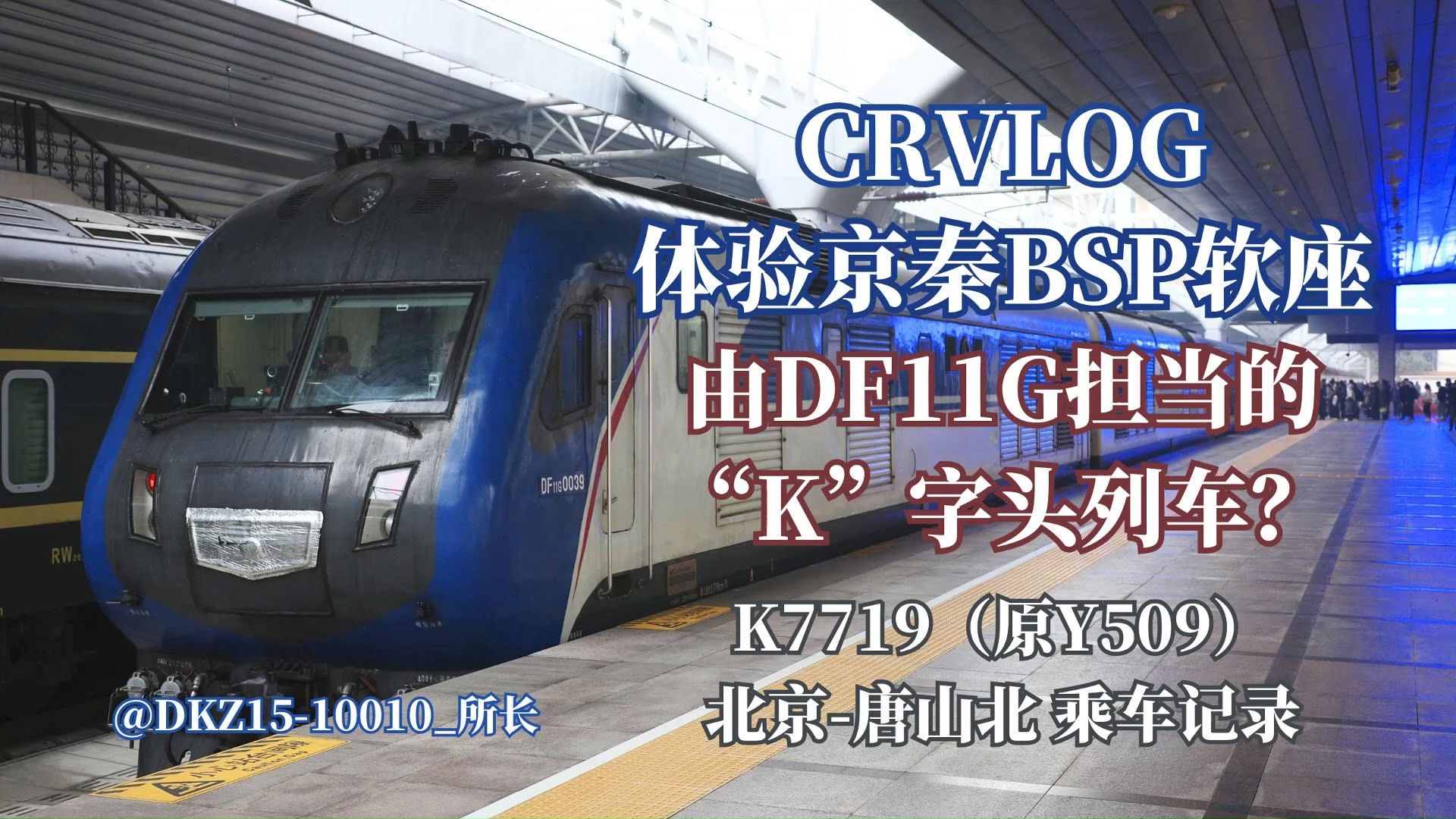 【CRVLOG】体验京秦高级车BSP25T的软座,由DF11G型准高速机车担当“K”字头列车?软座车厢长什么样?K7719(原Y509)北京唐山北乘车记录哔...