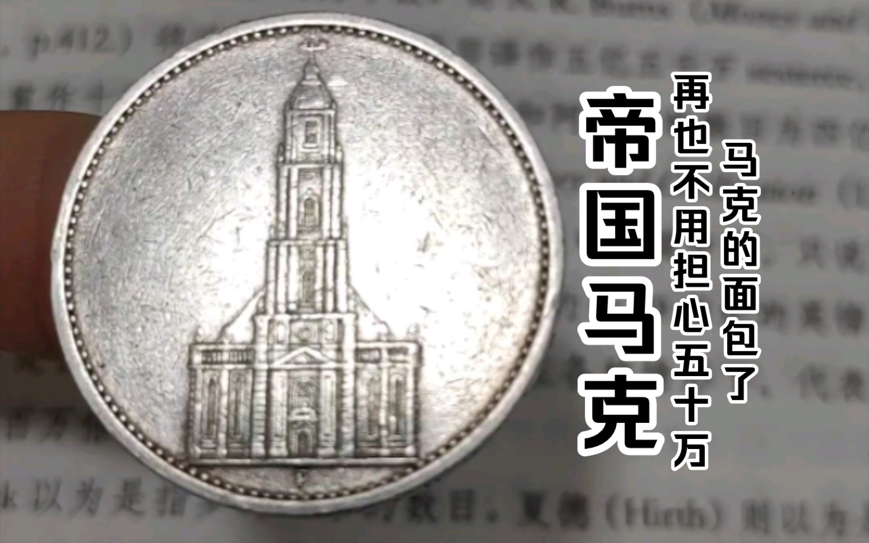 【波茨坦驻军教堂五马克】德三银币/元首野心膨胀时的产物