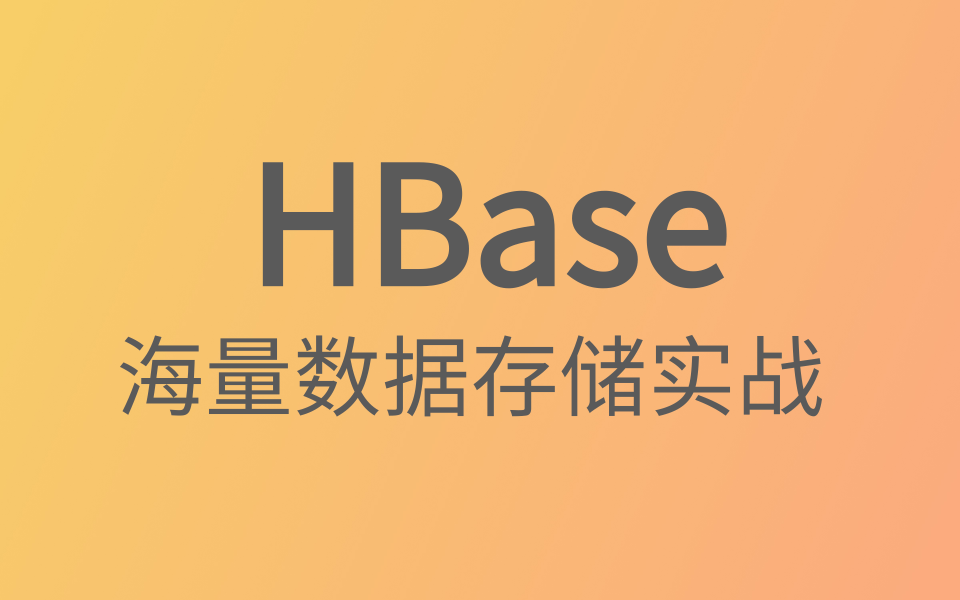 HBase教程(hbase框架零基础快速入门)大数据教程HBase海量数据存储从入门到实战,3小时完全掌握Hbase数据海量数据储存HBase的部署与使用哔...