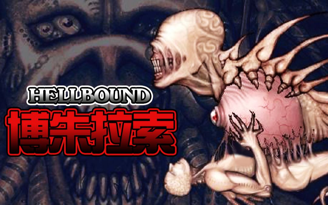 [图]【猎奇射击】《HELL BOUND》团栗黑助：神罗天征可还行！（1-2关）