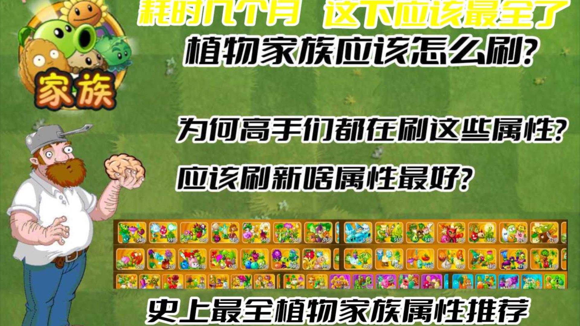 【pvz2】史上最全家族详细属性推荐哔哩哔哩bilibili植物大战僵尸