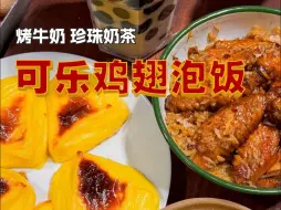 Download Video: 鸡翅泡饭 烤牛奶