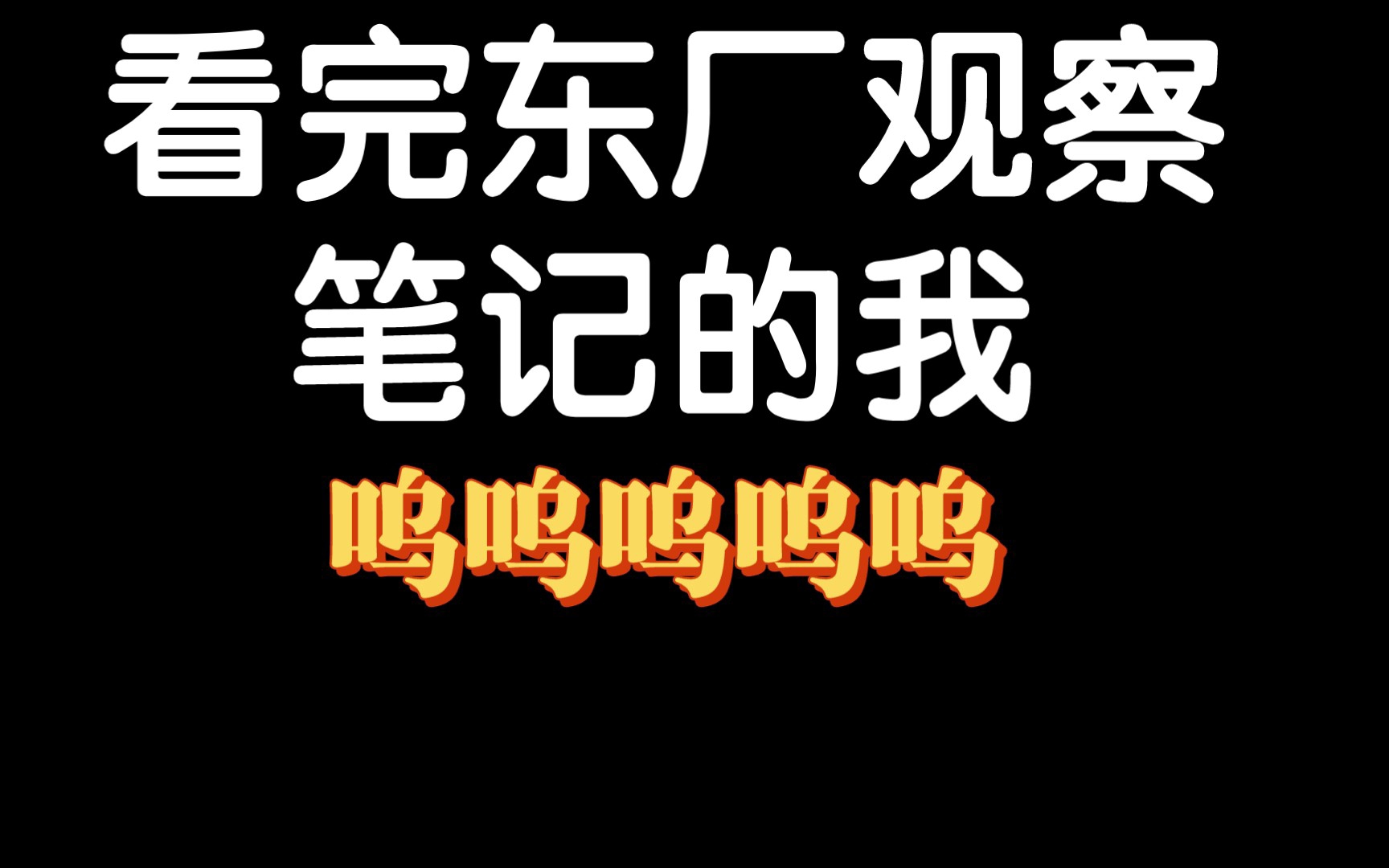 [图]看完东厂观察笔记的我，作者你睡得着吗?我睡不着TAT