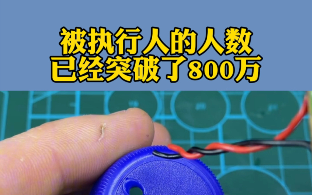 我今天看到一个数据,说是被执行的人数已经突破800万了,你在其中吗?哔哩哔哩bilibili