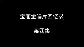 下载视频: 宝丽金唱片回忆录，第四集！黄莺莺加盟宝丽金，蔡国权走向台前。