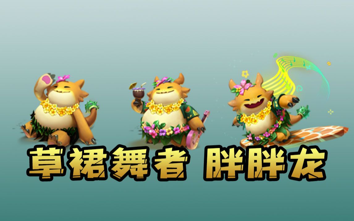 云顶之弈草裙舞者胖胖龙外观展示