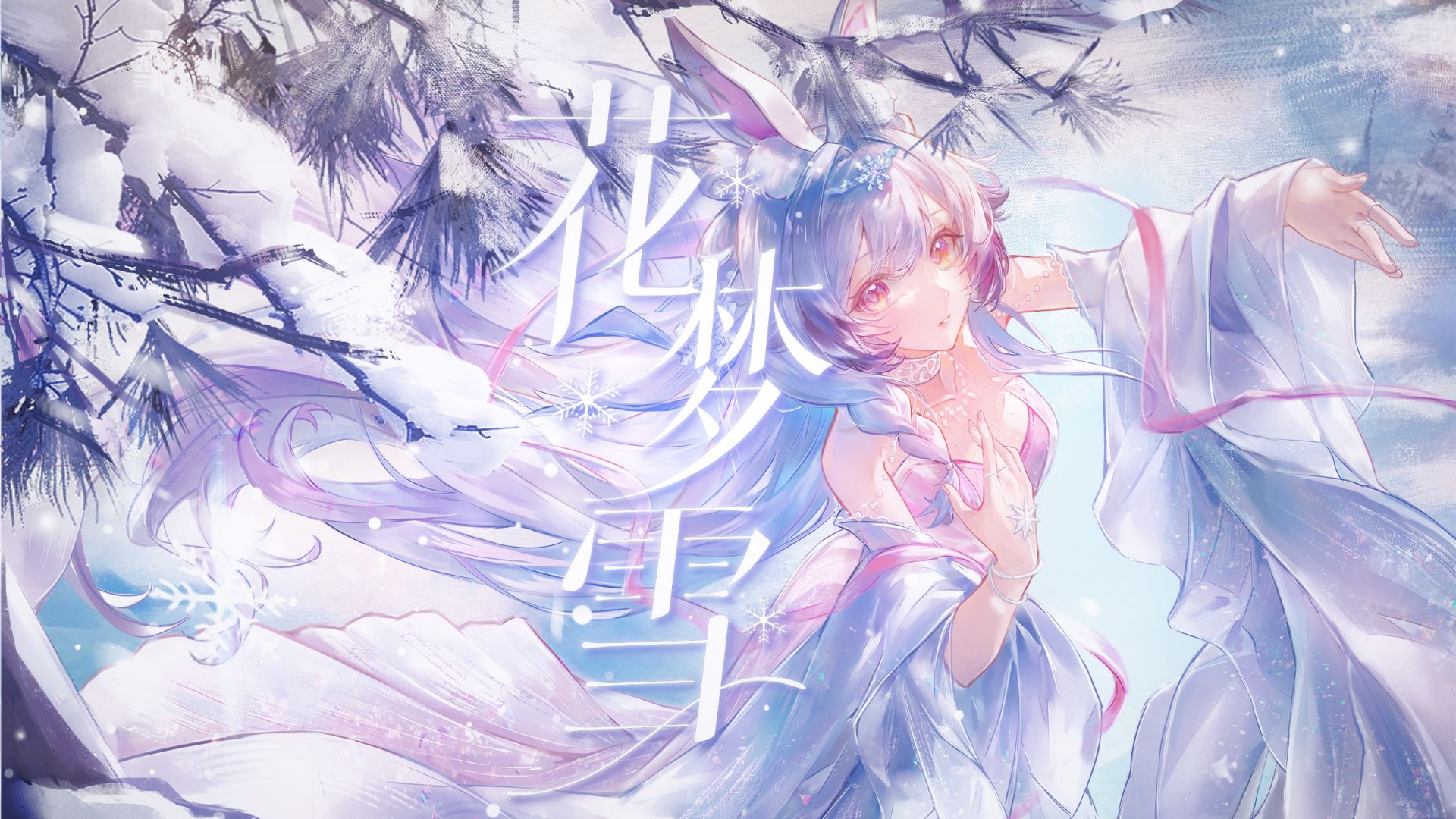 《花梦雪》❄️雪花落下的那一刻，春天已经在路上