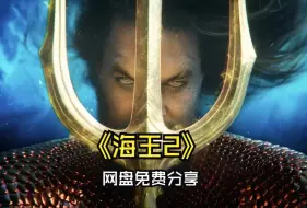 Download Video: 【网盘免费转存】海王2 4K 网盘转存即可在线播放