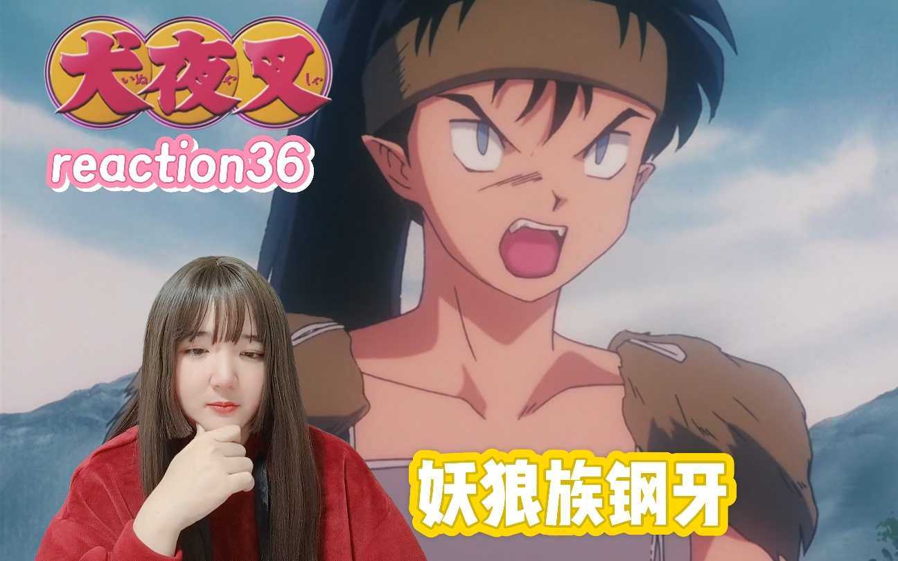 犬夜叉reaction36 嗯……妖狼族……钢牙……emmmmmm