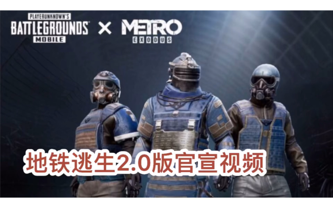 pubg地鐵逃生,官宣2.0版本的視頻(之前版本)