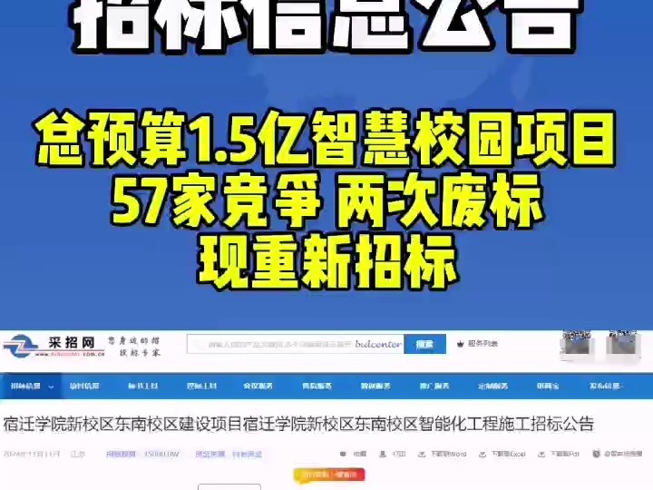 总预算1.5亿智慧校园项目,57家竞争两次废标,现重新招标哔哩哔哩bilibili