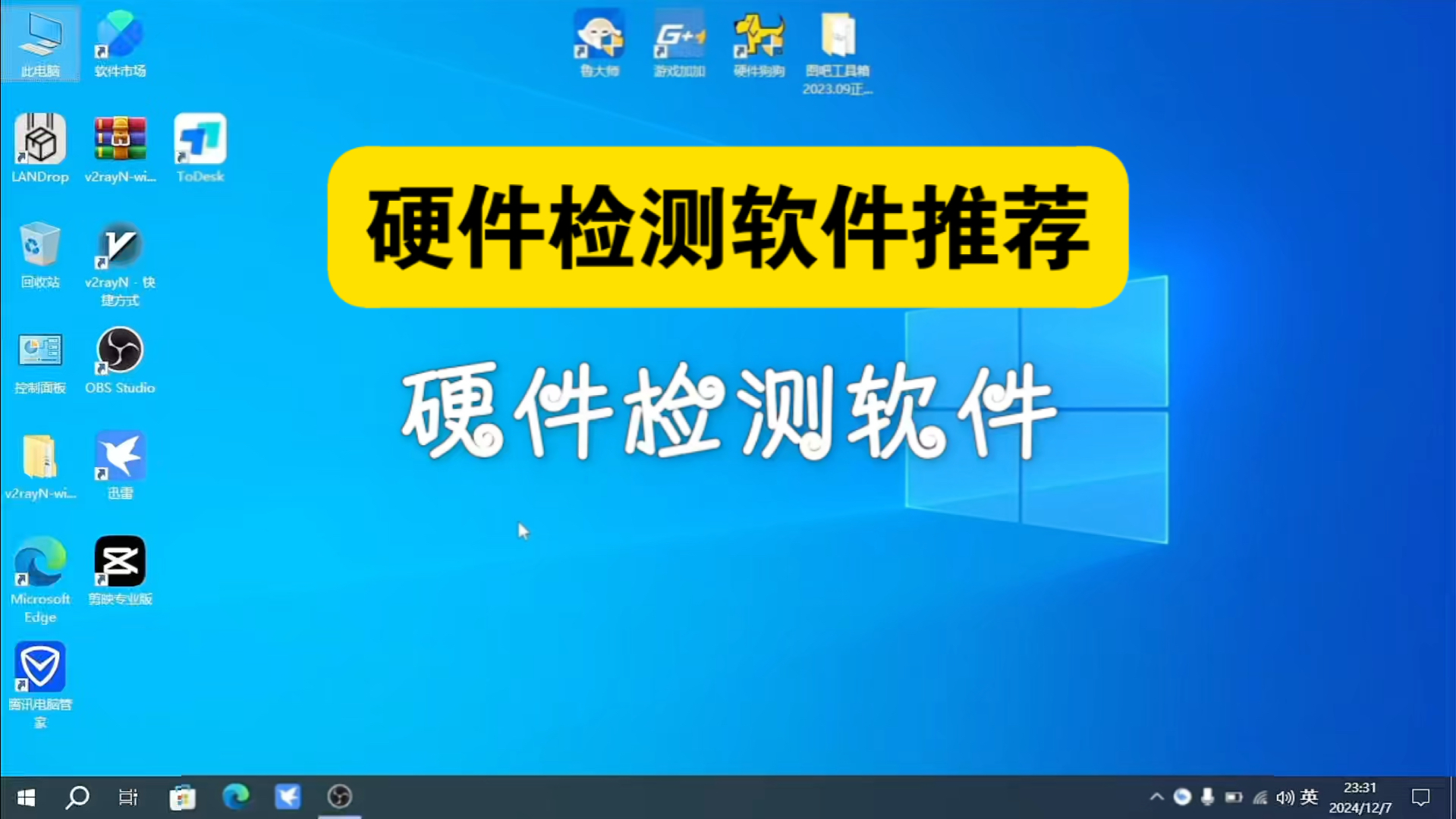 电脑硬件检测软件推荐