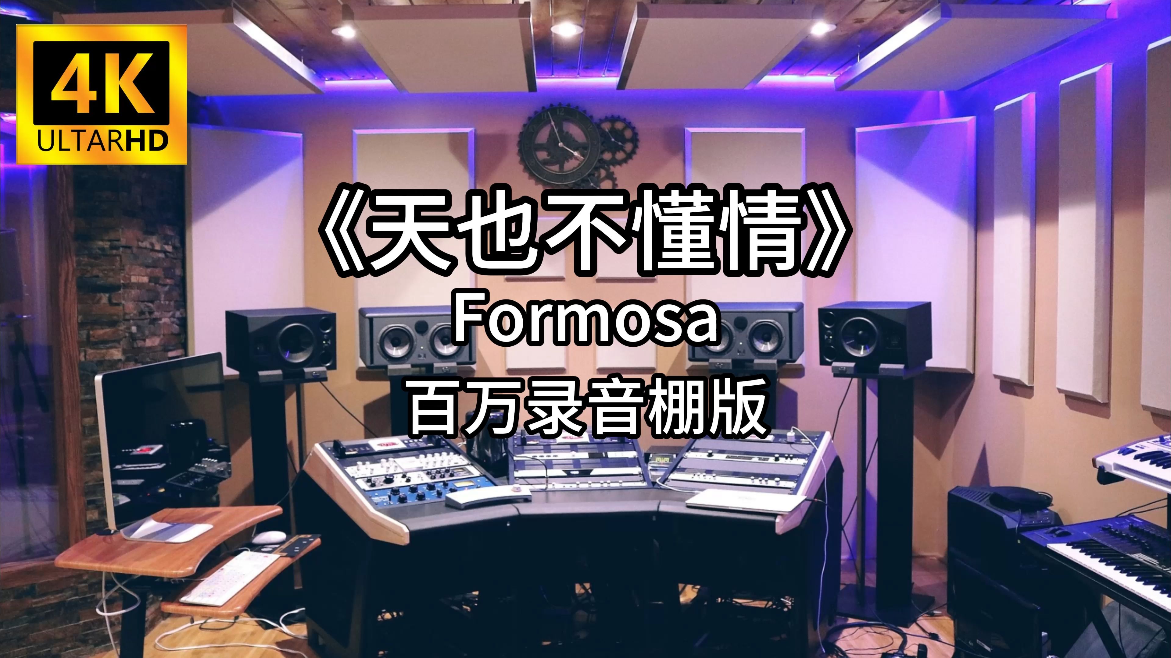 [图]《天也不懂情》- Formosa 百万录音棚4K完整版