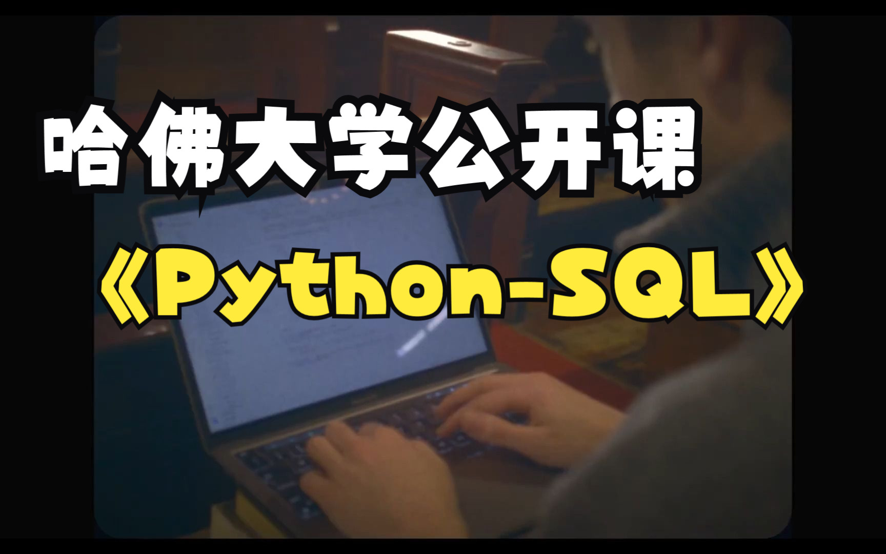 哈佛大学公开课cs50cs50x pythonsql中英双字幕CS50 2022  Lecture 7  SQL哔哩哔哩bilibili