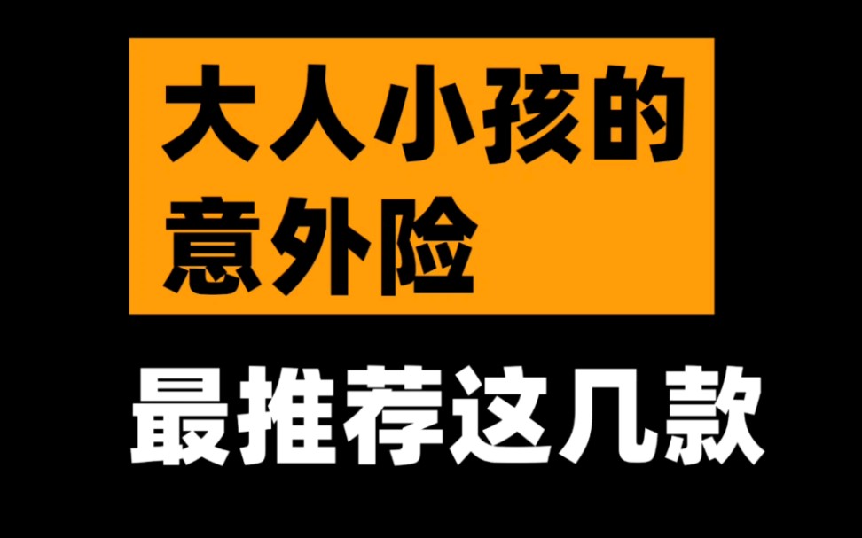 这是目前最推荐买的几款意外险哔哩哔哩bilibili