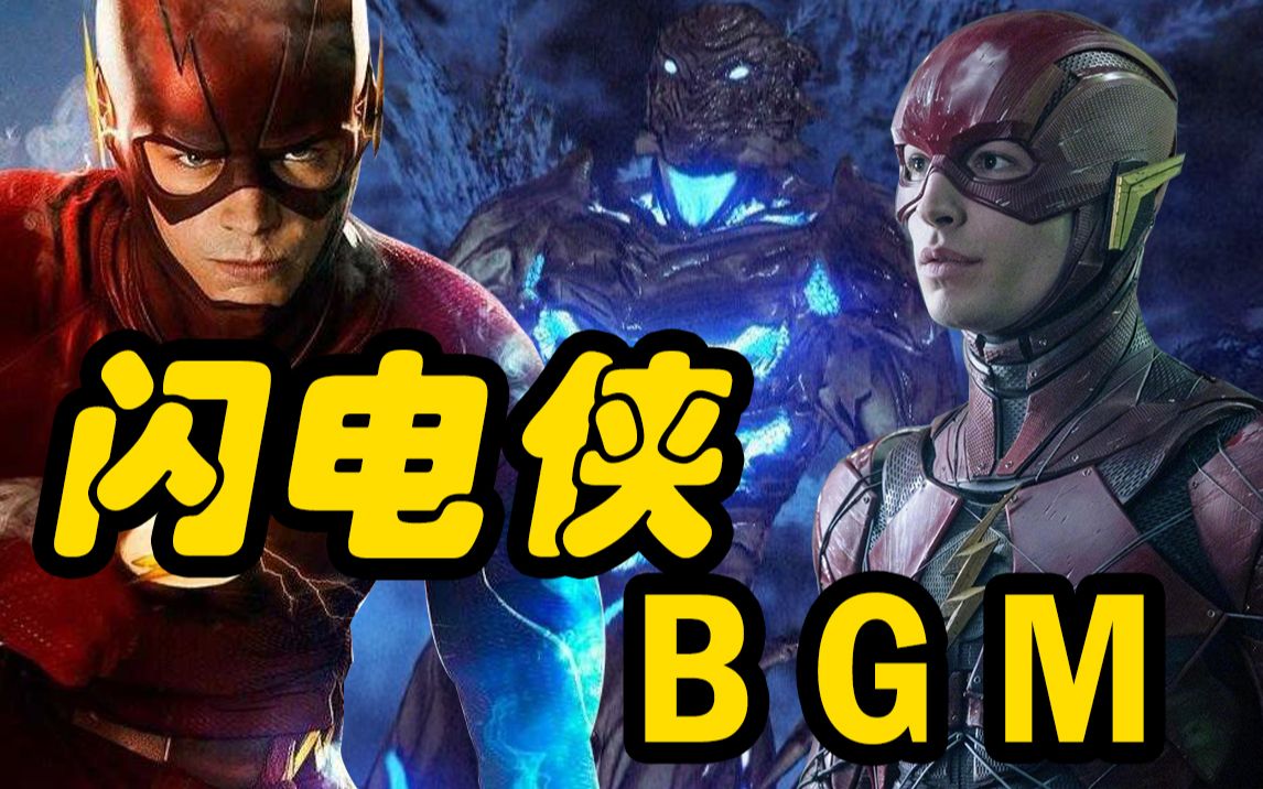 全程高能,DC闪电侠出场的专属bgm哔哩哔哩bilibili