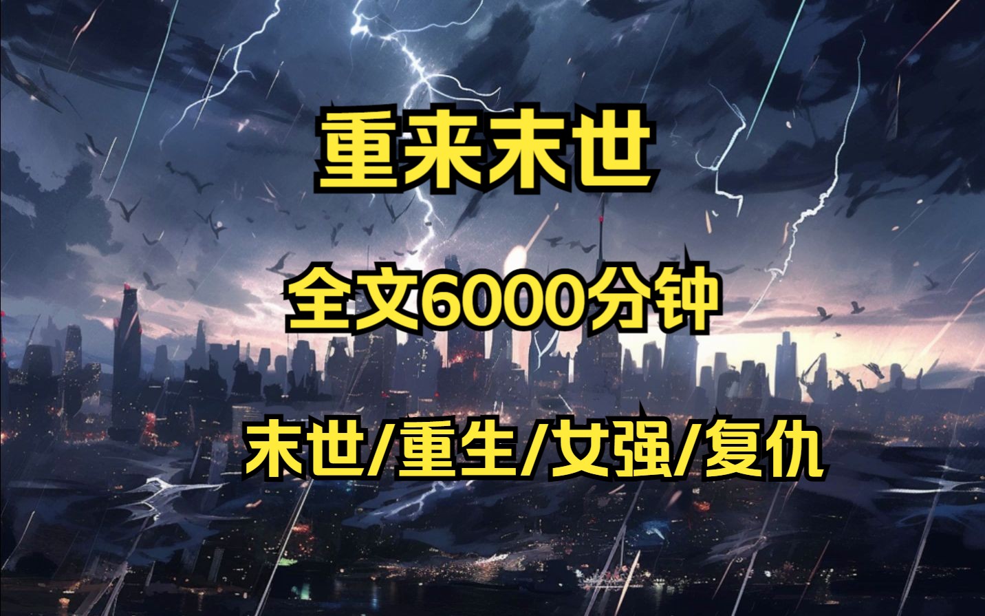 [图]第1集 【重来末世】末世三年里，身我躲过了极寒虫灾海啸酸雨一系列灾难，最后却惨死在男友和闺蜜的背刺中