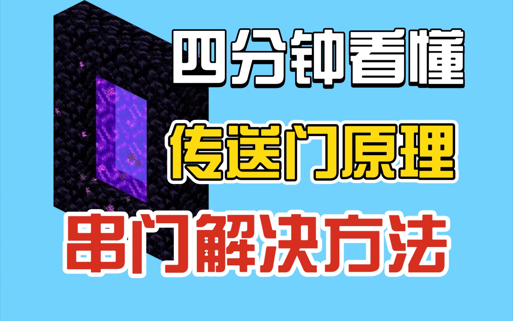 【干货】如何解决您在Minecraft中遇到的串门问题与传送门机制详解我的世界技巧