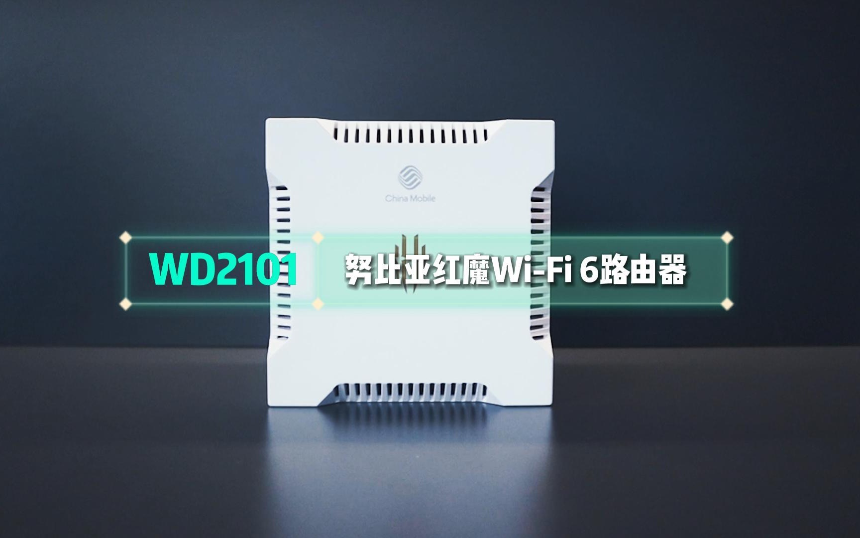 微网U品|WD2101红魔WiFi 6路由器哔哩哔哩bilibili