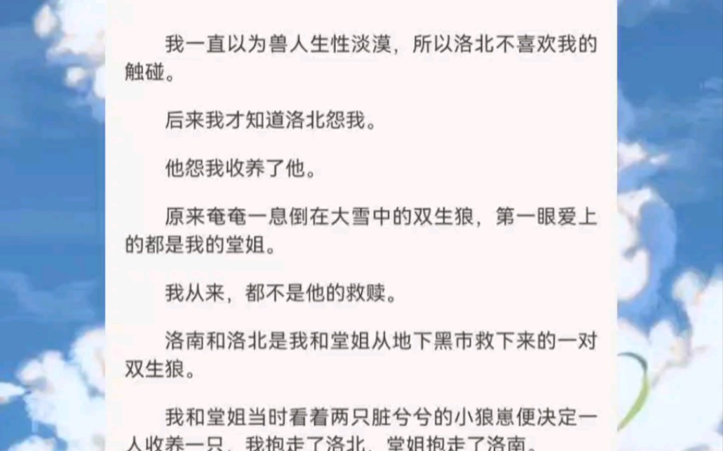 《止桃双生》我一直以为兽人生性淡漠,所以洛北不喜欢我的触碰.后来我才知道洛北怨我.他怨我收养了他.哔哩哔哩bilibili