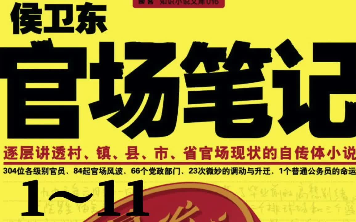 [图]【有声书】《侯卫东官场笔记》第1-9部-小桥老树作品-有声小说-听小说-有声书-听书