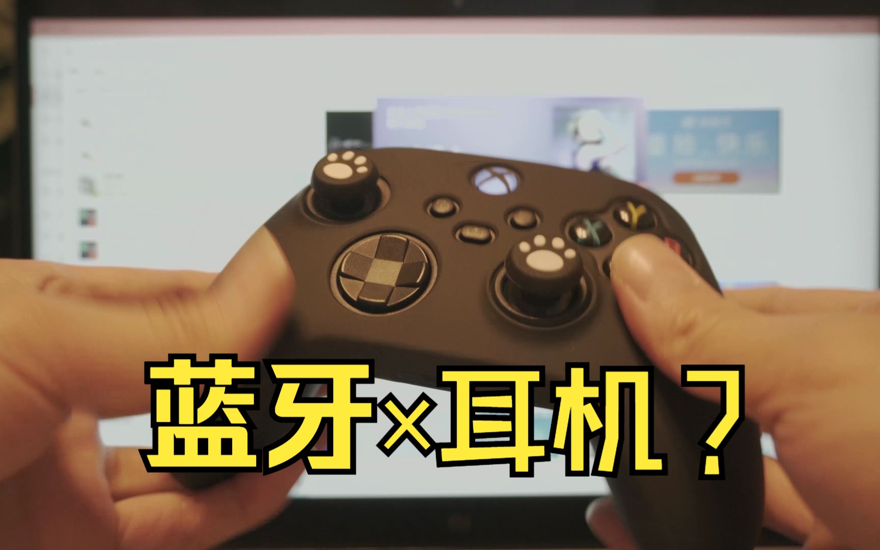 【020】xbox手柄连蓝牙能否接耳机?省流:还得买无线接收器.顺手介绍一下良值手柄套,丝滑.哔哩哔哩bilibili