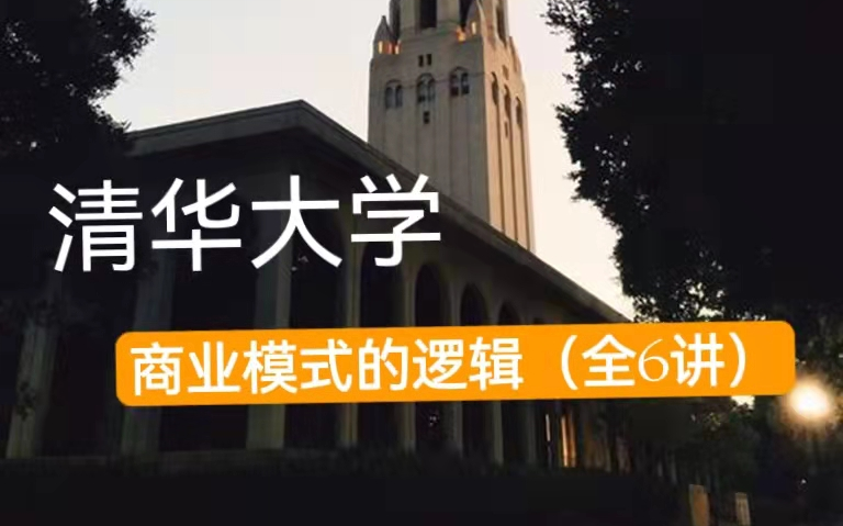 【公开课】清华大学:商业模式的逻辑(全11讲)哔哩哔哩bilibili