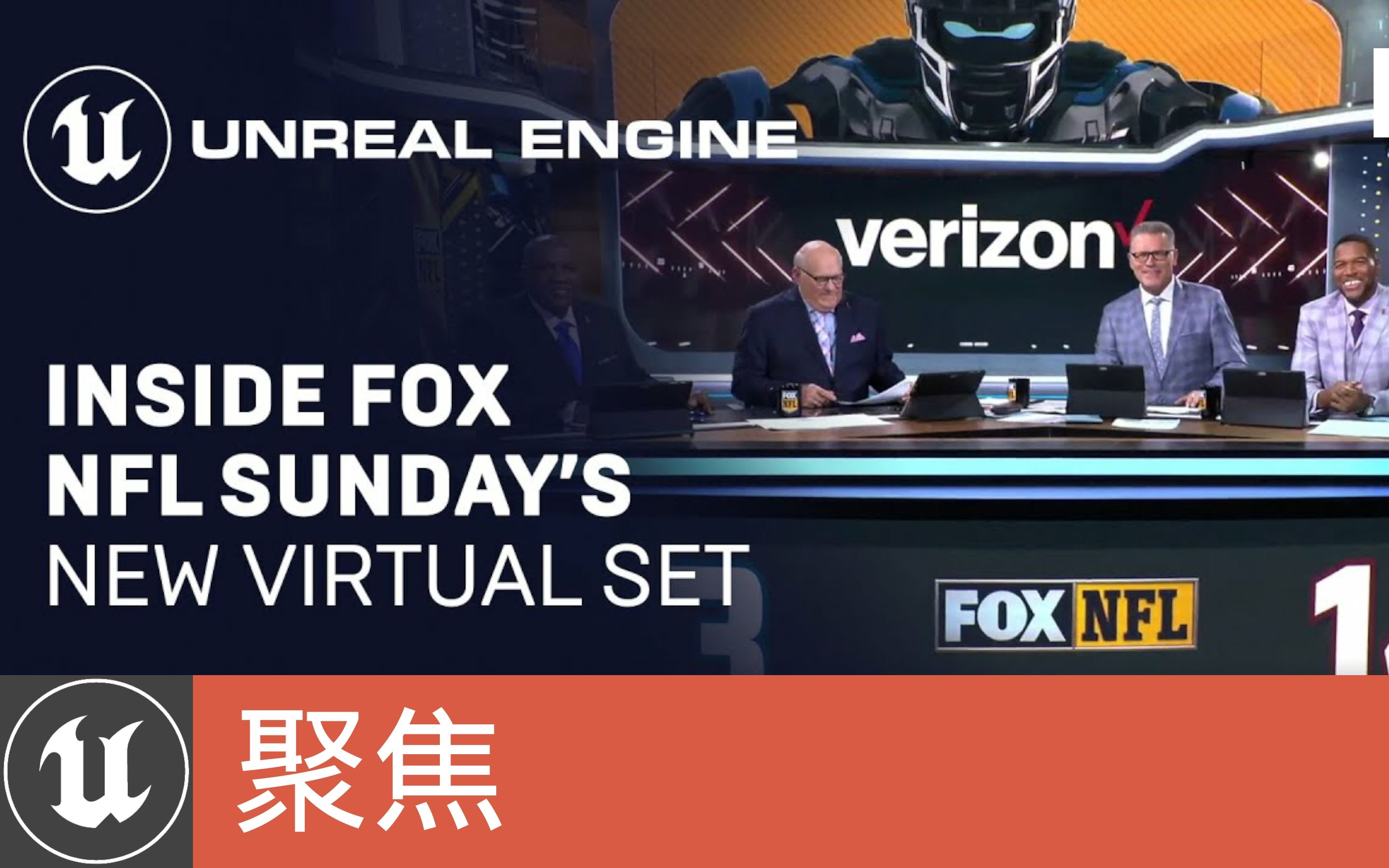 [聚焦]在《FOX NFL Sunday》中使用虚拟制片技术(官方字幕)