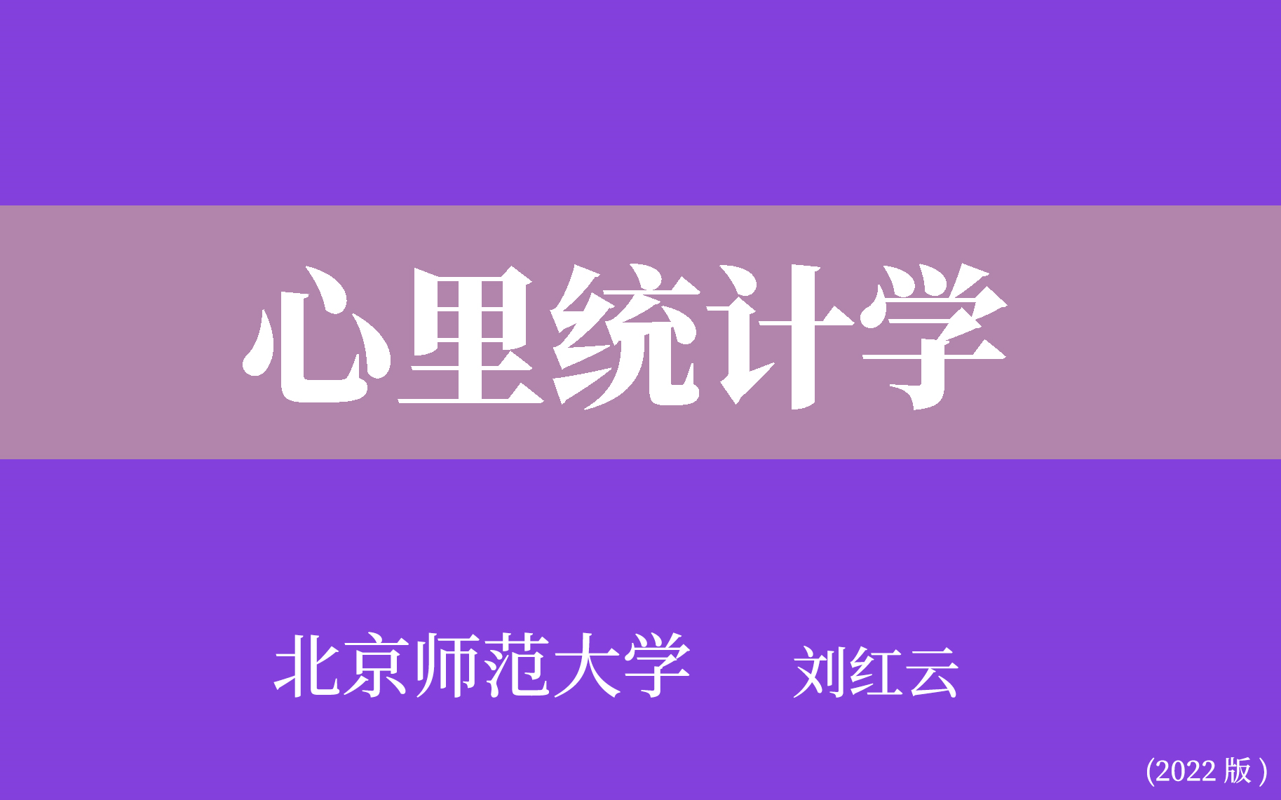 [图]【北京师范大学】心理统计学（全103讲）刘红云