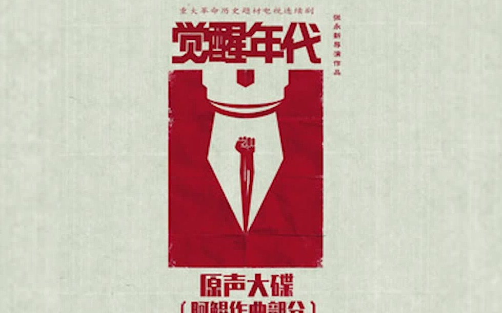 看完觉醒年代这些bgm你点赞收藏了吗原声大碟觉醒年代音乐