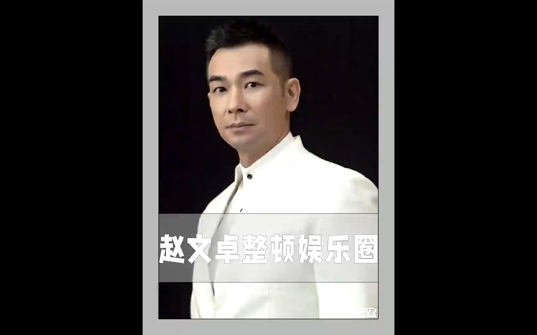 一身正气#赵文卓 是来整顿娱乐圈的吧?哈人的克星,一本正经的搞笑也是没谁了!哔哩哔哩bilibili