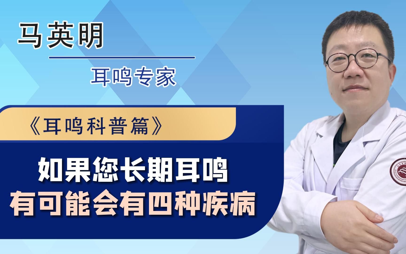 长期耳鸣怎么回事儿?耳鸣专家马英明:有可能会有四种疾病哔哩哔哩bilibili