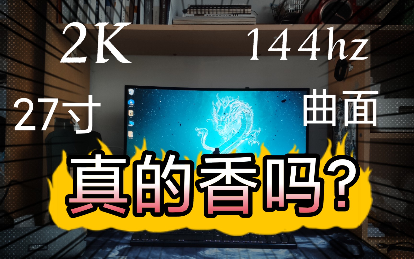 【开箱】HKC显示器27寸2K144Hz,它真的香吗哔哩哔哩bilibili