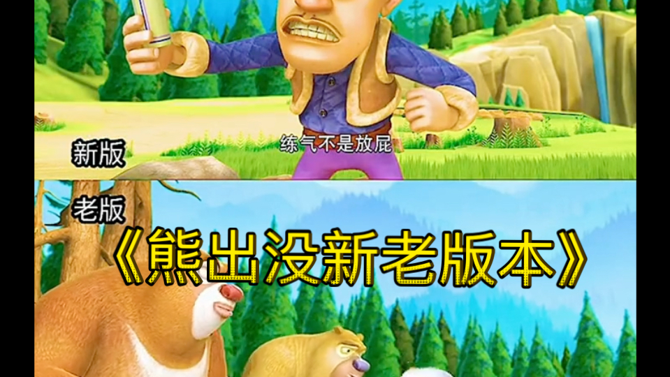 熊出没新老版本对比让你笑掉大牙
