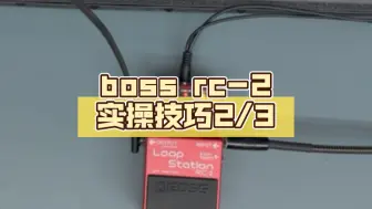 Download Video: boss rc-2实操技巧2/3