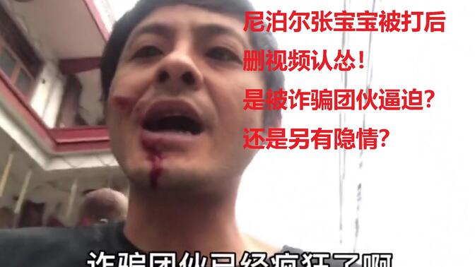 尼泊尔张宝宝被打后删视频认怂,被诈骗团伙逼迫?还是另有隐情?