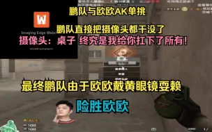 Скачать видео: 年鹏与欧欧AK单挑 鹏队直接把摄像头都拍没了 最终鹏队由于欧欧戴黄眼镜耍赖 险胜欧欧